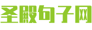 圣殿句子网
